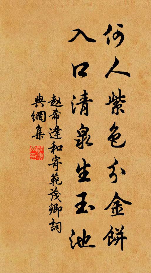 赵希逢何人紫色分金饼，入口清泉生玉池书法作品欣赏