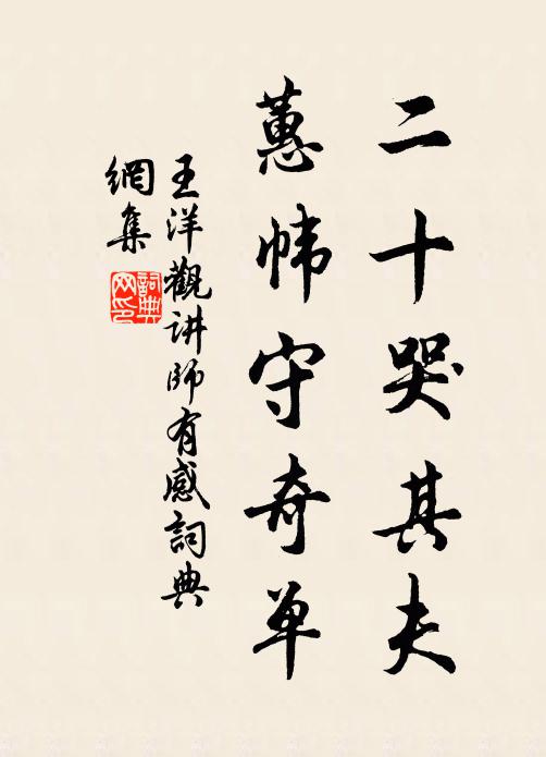 王洋二十哭其夫,蕙帏守奇单书法作品欣赏