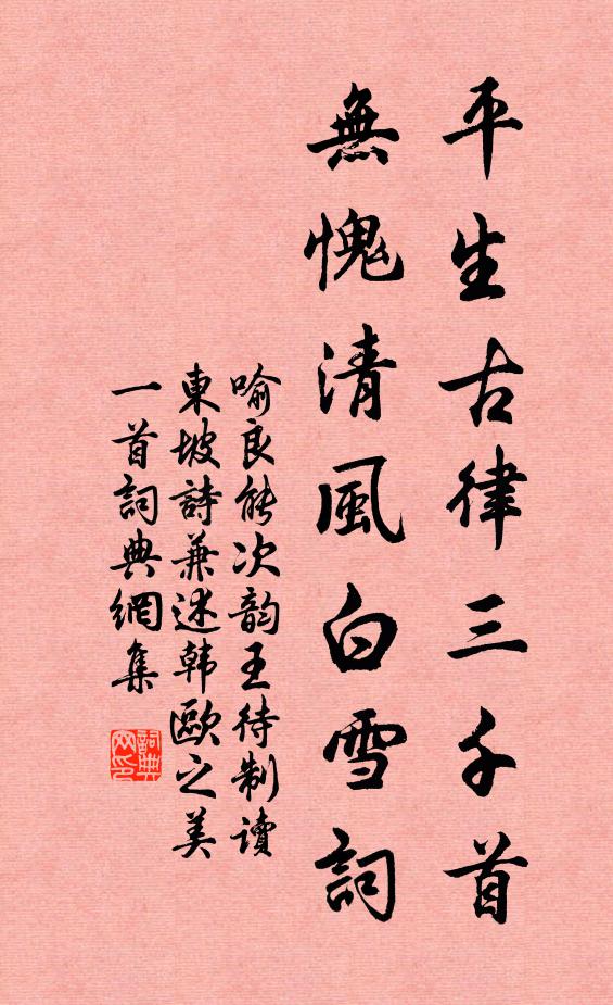 喻良能平生古律三千首，无愧清风白雪词书法作品欣赏