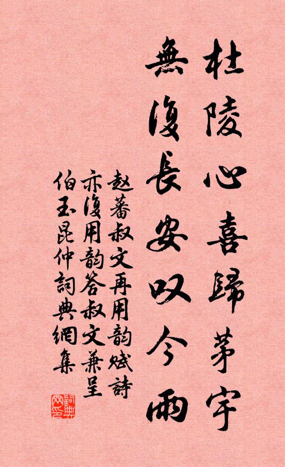 赵蕃杜陵心喜归茅宇，无复长安叹今雨书法作品欣赏