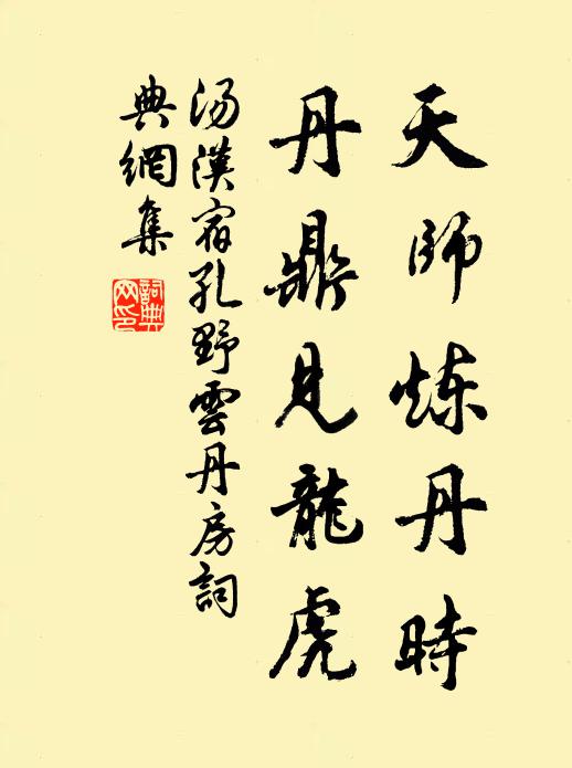 汤汉天师炼丹时，丹鼎见龙虎书法作品欣赏