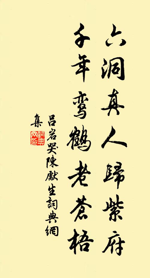 吕岩六洞真人归紫府，千年鸾鹤老苍梧书法作品欣赏