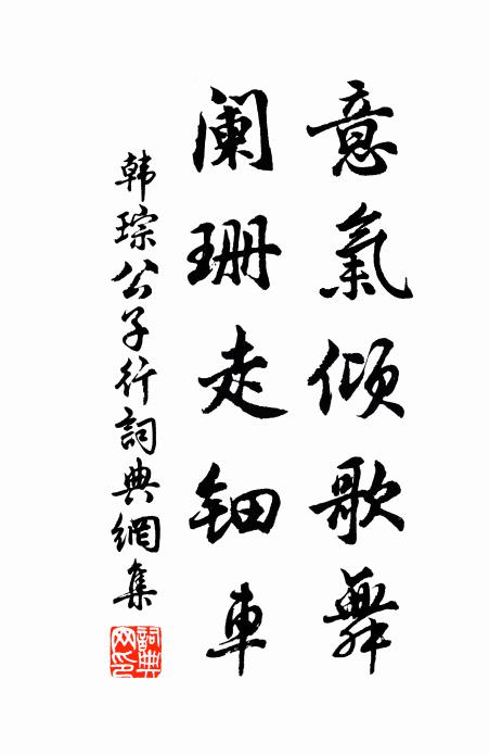 韩琮意气倾歌舞，阑珊走钿车书法作品欣赏