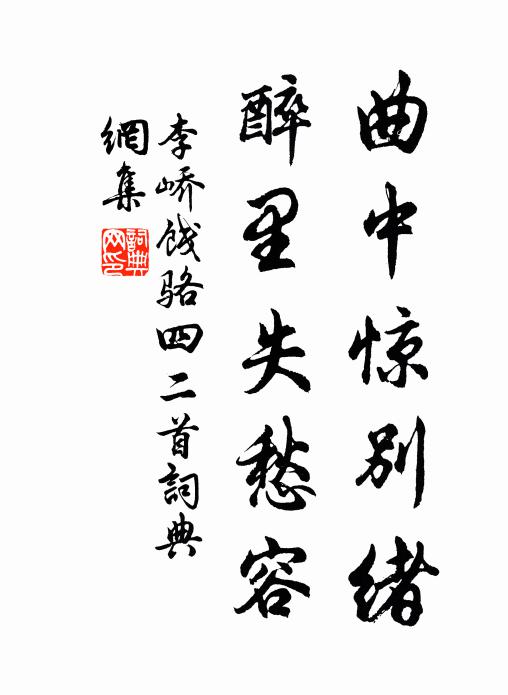 李峤曲中惊别绪，醉里失愁容书法作品欣赏