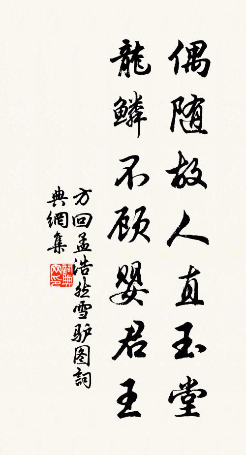 方回偶随故人直玉堂，龙鳞不顾婴君王书法作品欣赏