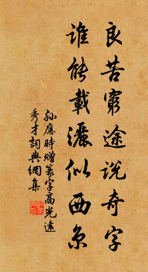 孙应时良苦穷途说奇字，谁能载洒似西京书法作品欣赏