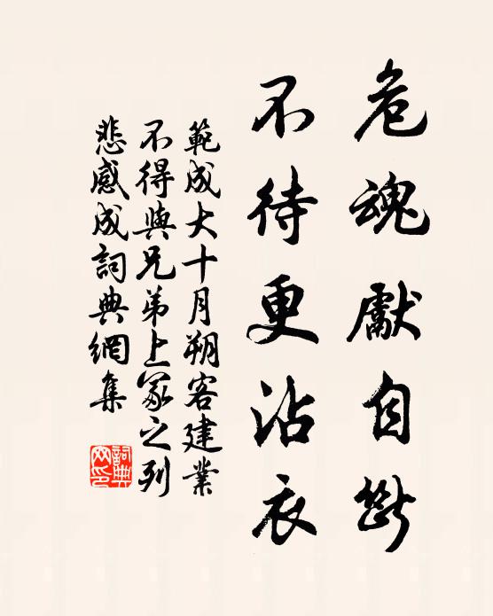 范成大危魂先自断，不待更沾衣书法作品欣赏