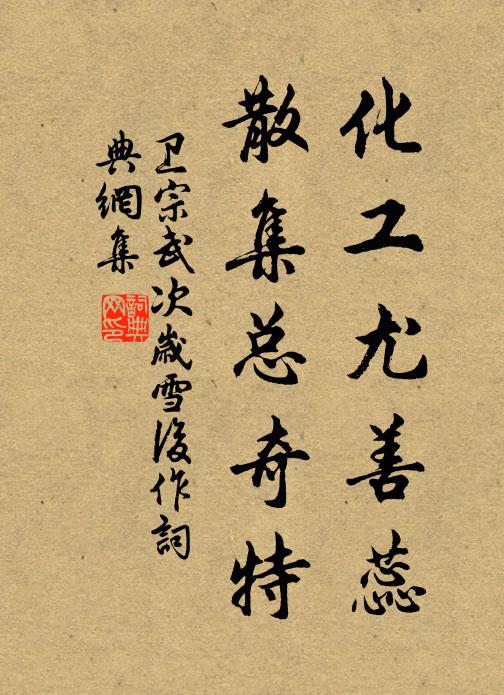 卫宗武化工尤善蕊，散集总奇特书法作品欣赏