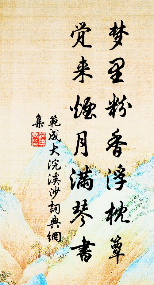 范成大梦里粉香浮枕簟，觉来烟月满琴书书法作品欣赏