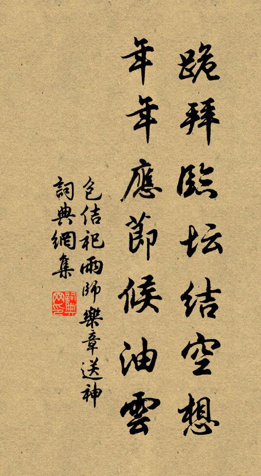 包佶跪拜临坛结空想，年年应节候油云书法作品欣赏