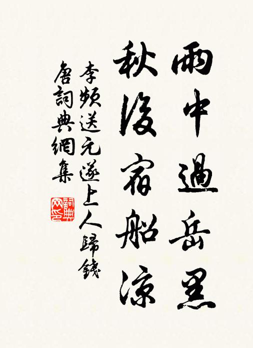 李频雨中过岳黑，秋后宿船凉书法作品欣赏