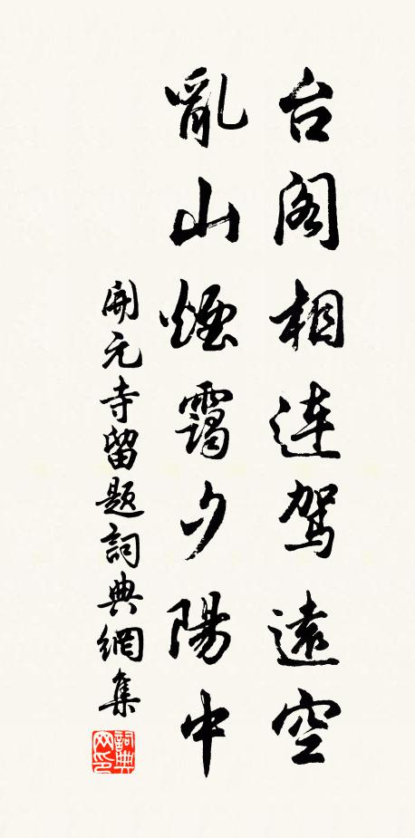 佚名台阁相连驾远空，乱山烟霭夕阳中书法作品欣赏