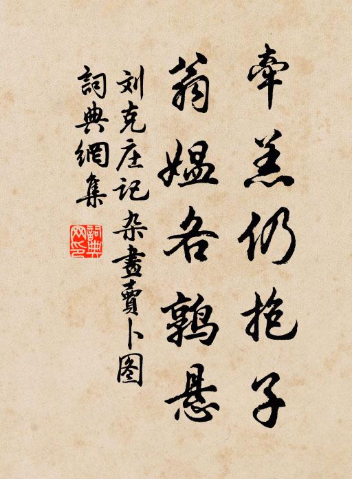 刘克庄牵羔仍抱子，翁媪各鹑悬书法作品欣赏