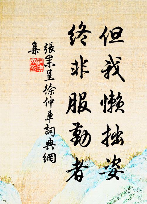 张耒但我懒拙姿，终非服勤者书法作品欣赏