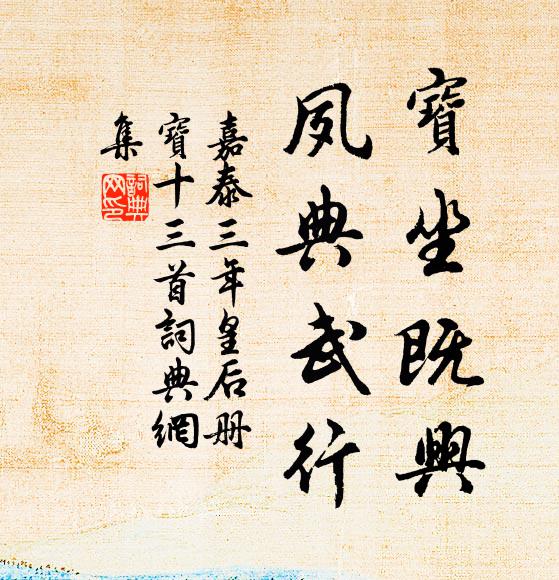 佚名宝坐既兴，夙典武行书法作品欣赏