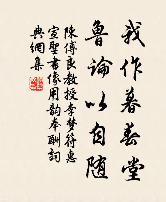 陈傅良我作暮春堂，鲁论以自随书法作品欣赏