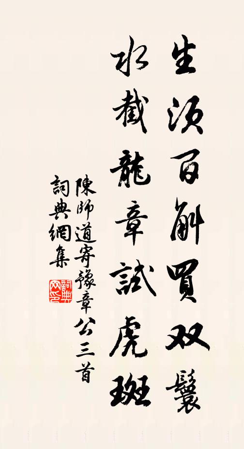 陈师道生须百斛买双鬟，水截龙章试虎斑书法作品欣赏