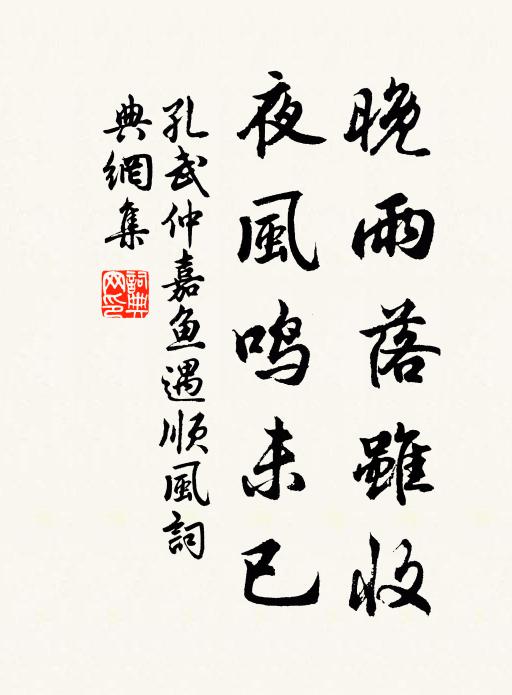 孔武仲晚雨落虽收，夜风鸣未已书法作品欣赏