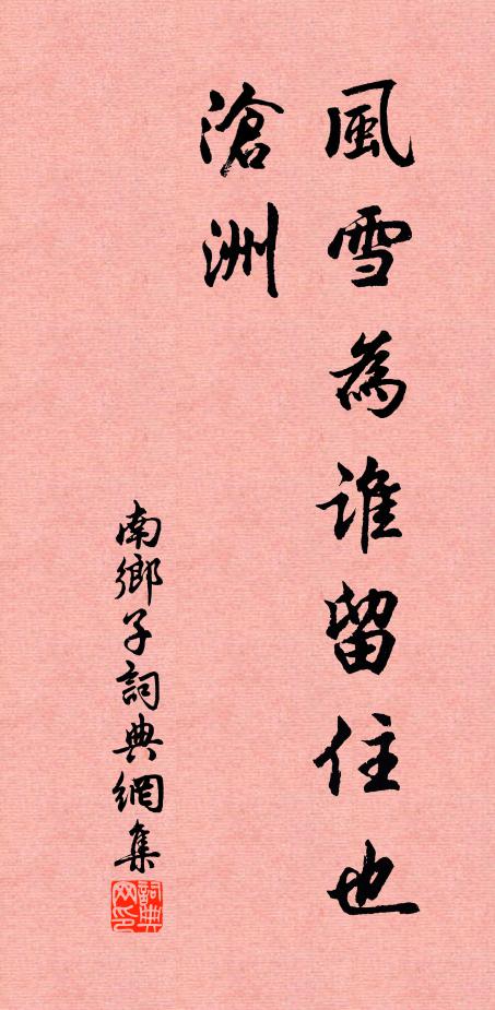佚名风雪为谁留住也，沧洲书法作品欣赏