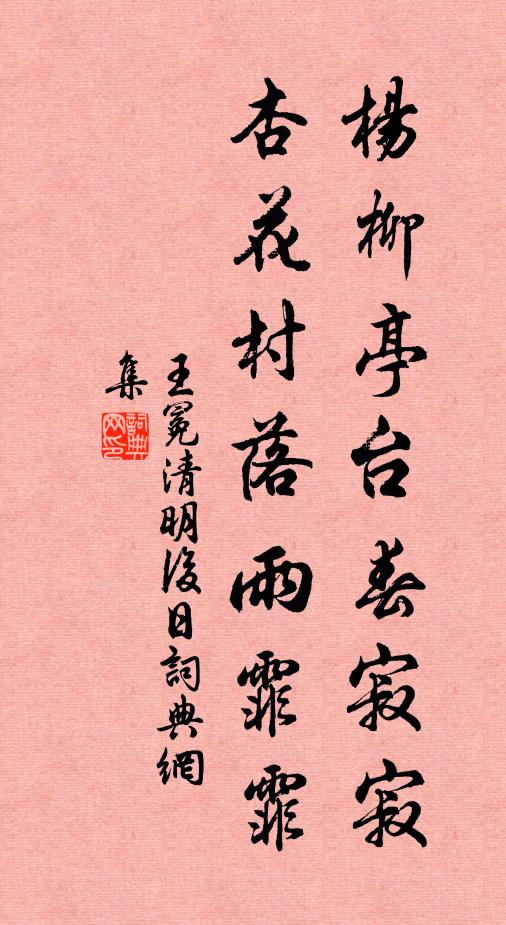 王冕杨柳亭台春寂寂，杏花村落雨霏霏书法作品欣赏