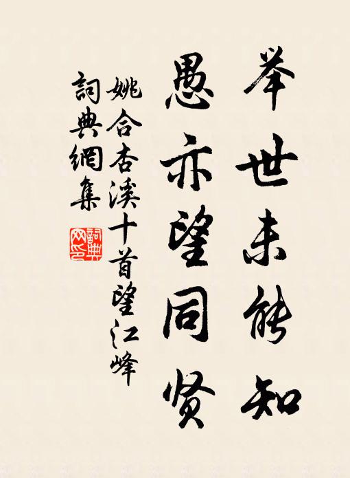 姚合举世未能知，愚亦望同贤书法作品欣赏