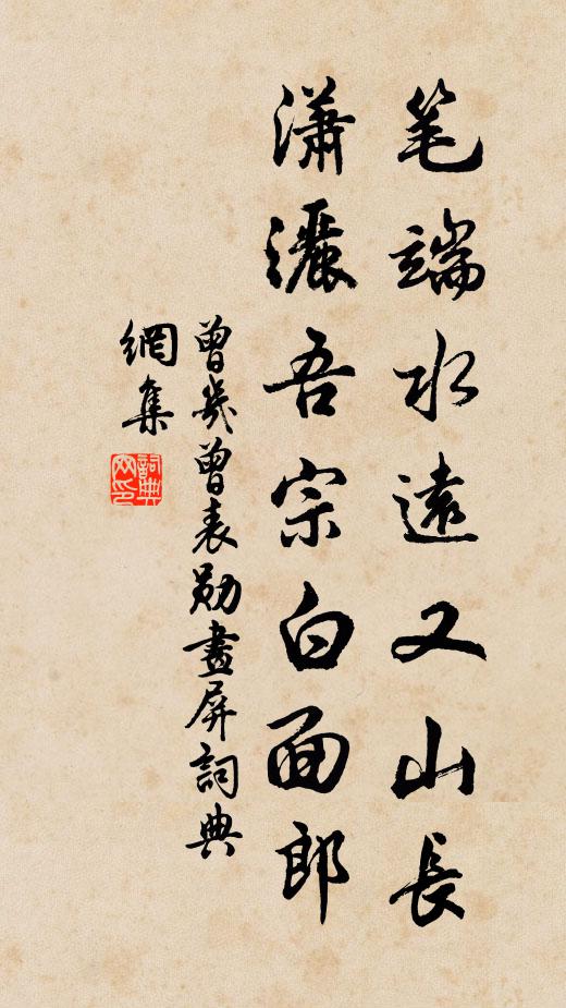 曾几笔端水远又山长，潇洒吾宗白面郎书法作品欣赏