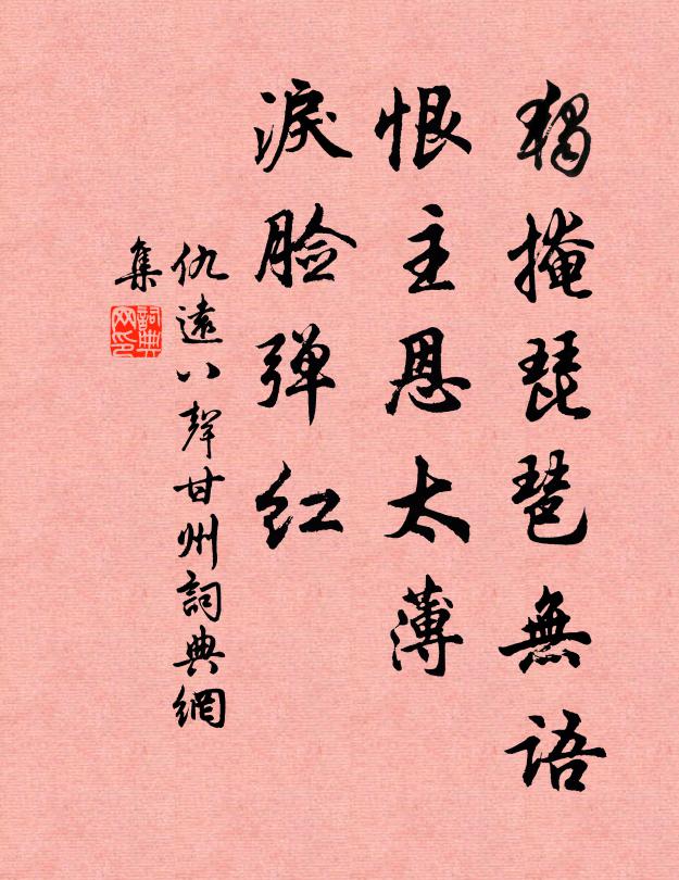 仇远独掩琵琶无语，恨主恩太薄，泪脸弹红书法作品欣赏