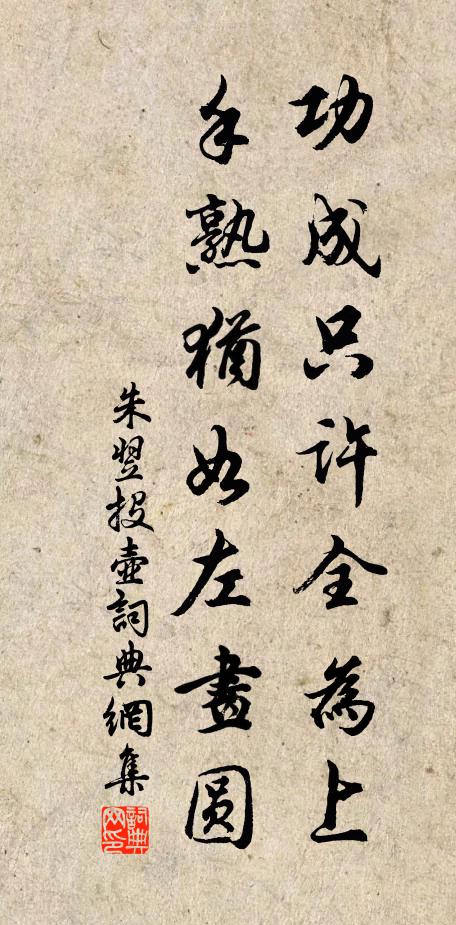 朱翌功成只许全为上，手熟犹如左画圆书法作品欣赏