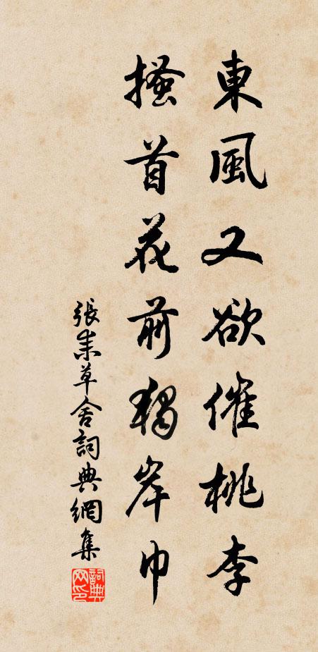 张耒东风又欲催桃李，搔首花前独岸巾书法作品欣赏