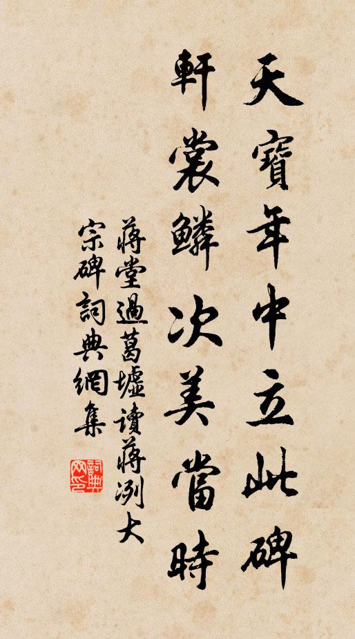 蒋堂天宝年中立此碑，轩裳鳞次美当时书法作品欣赏