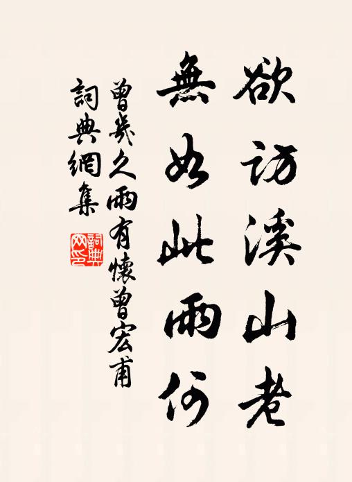 曾几欲访溪山老，无如此雨何书法作品欣赏