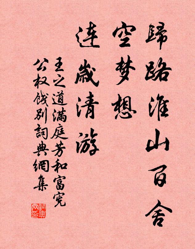 王之道归路淮山百舍，空梦想、连岁清游书法作品欣赏