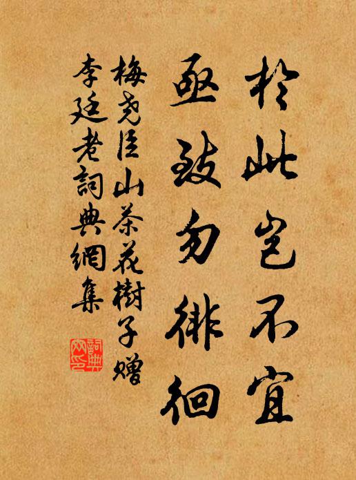 梅尧臣於此岂不宜，亟致勿徘徊书法作品欣赏