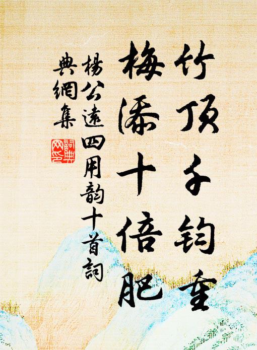 杨公远竹顶千钧重，梅添十倍肥书法作品欣赏