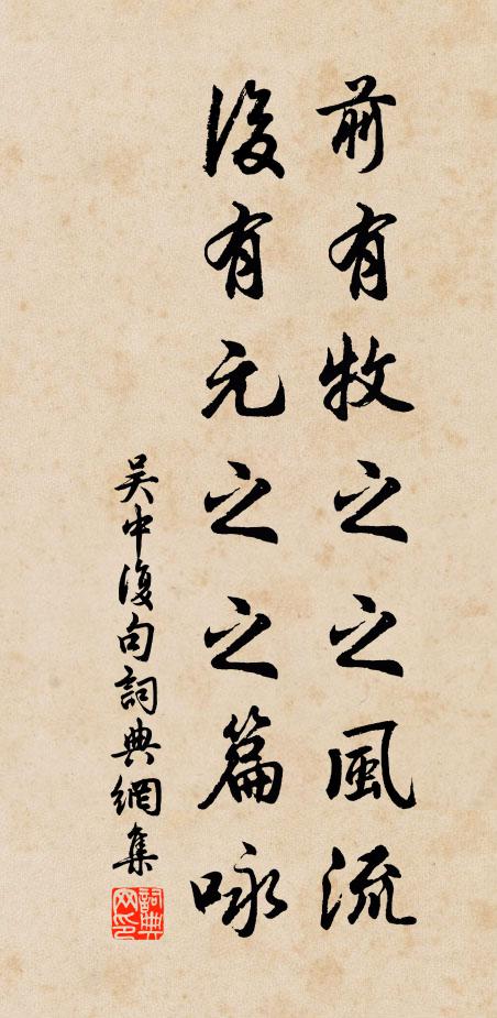 吴中复前有牧之之风流，后有元之之篇咏。书法作品欣赏