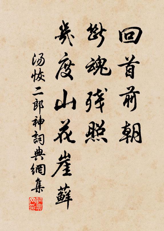 汤恢回首前朝，断魂残照，几度山花崖藓书法作品欣赏