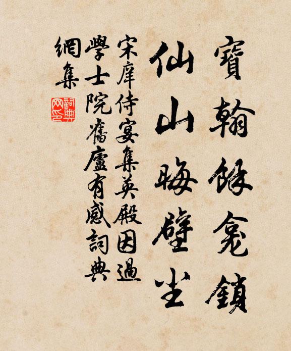 宋庠宝翰馀龛锁，仙山晦壁尘书法作品欣赏