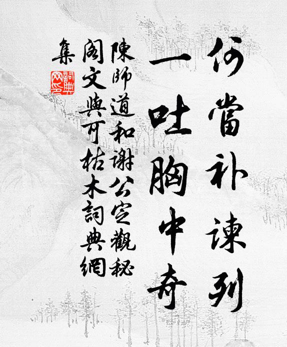 陈师道何当补谏列，一吐胸中奇书法作品欣赏
