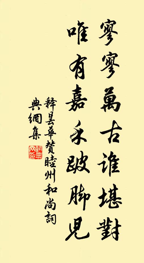 释昙华寥寥万古谁堪对，唯有嘉禾跛脚儿书法作品欣赏
