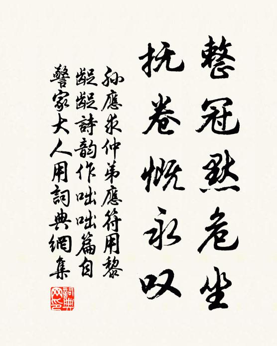 孙应求整冠默危坐，抚卷慨永叹书法作品欣赏