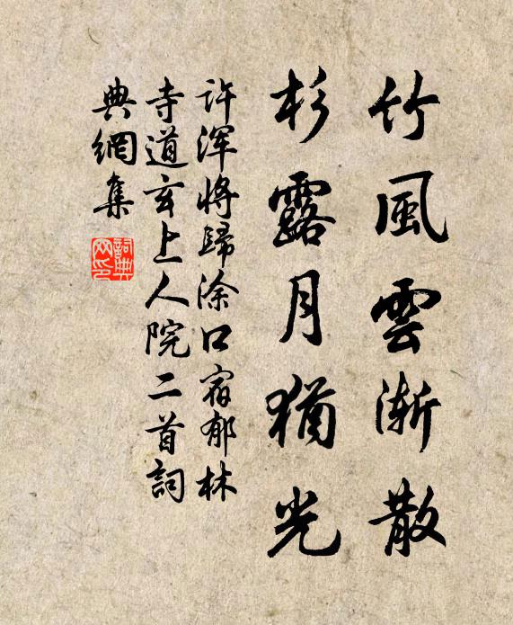 许浑竹风云渐散，杉露月犹光书法作品欣赏