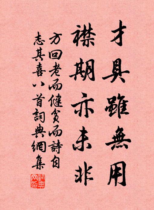 方回才具虽无用，襟期亦未非书法作品欣赏