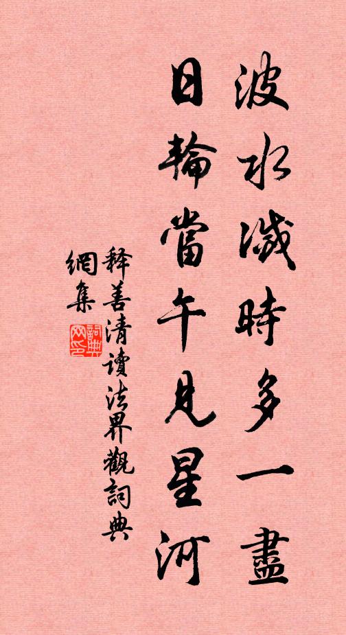 释善清波水灭时多一尽，日轮当午见星河书法作品欣赏