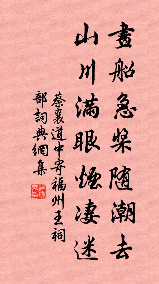 蔡襄画船急桨随潮去，山川满眼烟凄迷书法作品欣赏
