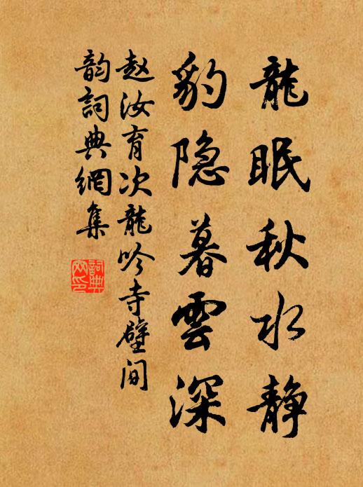 赵汝育龙眠秋水静，豹隐暮云深书法作品欣赏