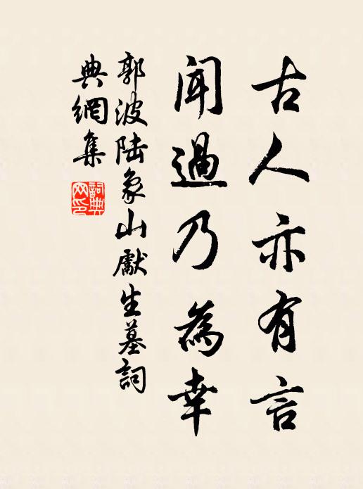 郭波古人亦有言，闻过乃为幸书法作品欣赏