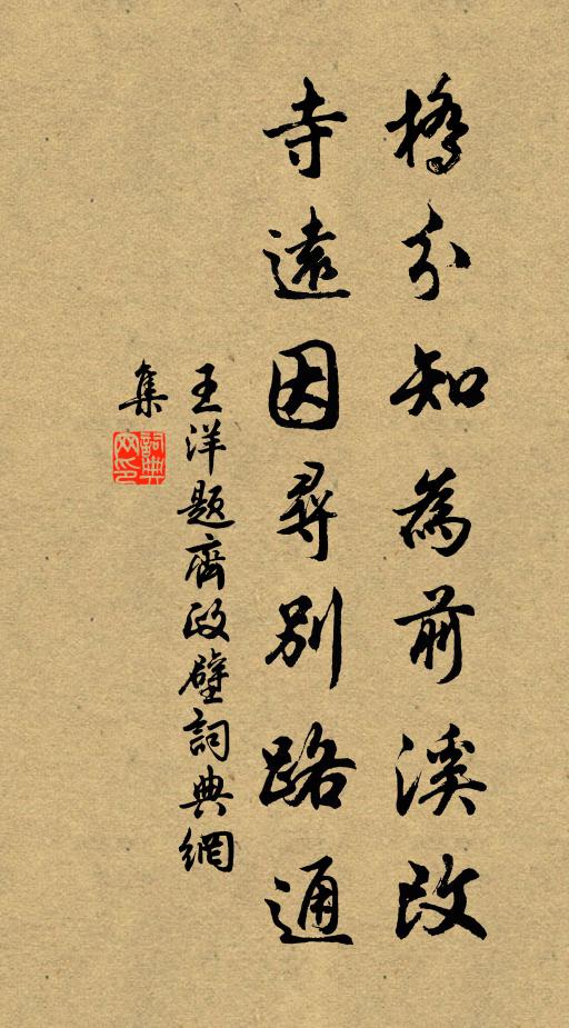 王洋桥分知为前溪改，寺远因寻别路通书法作品欣赏
