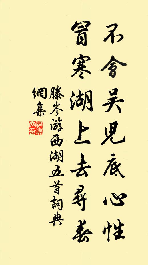 滕岑不会吴儿底心性，冒寒湖上去寻春书法作品欣赏