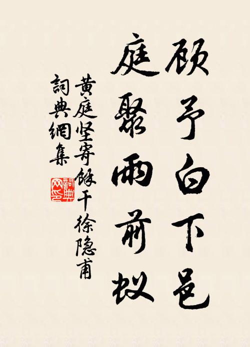 黄庭坚顾予白下邑，庭聚雨前蚁书法作品欣赏