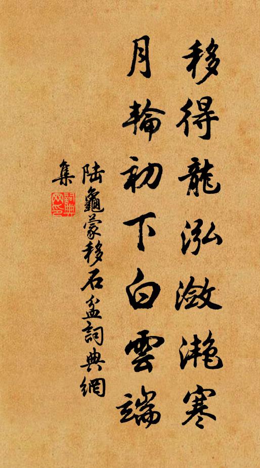 陆龟蒙移得龙泓潋滟寒，月轮初下白云端书法作品欣赏